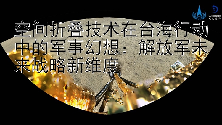 空间折叠技术在台海行动中的军事幻想：解放军未来战略新维度