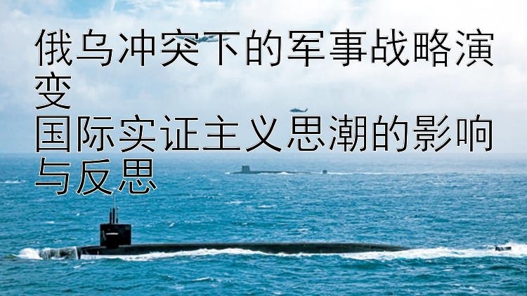 俄乌冲突下的军事战略演变  国际实证主义思潮的影响与反思