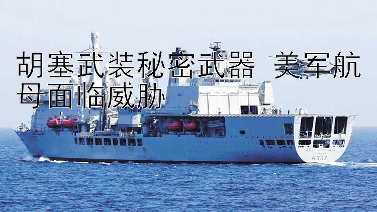 胡塞武装秘密武器 美军航母面临威胁