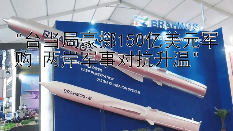 台当局豪掷150亿美元军购 两岸军事对抗升温