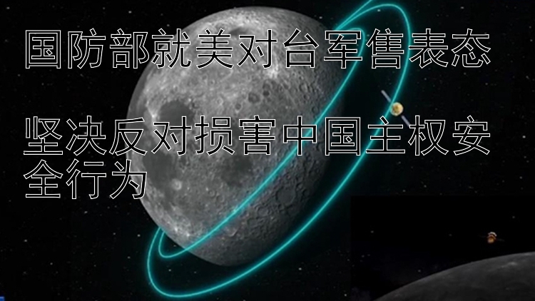 国防部就美对台军售表态  坚决反对损害中国主权安全行为