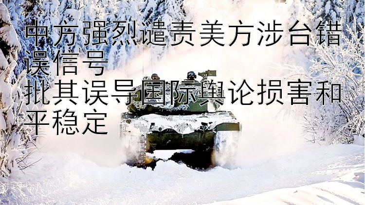 中方强烈谴责美方涉台错误信号  批其误导国际舆论损害和平稳定