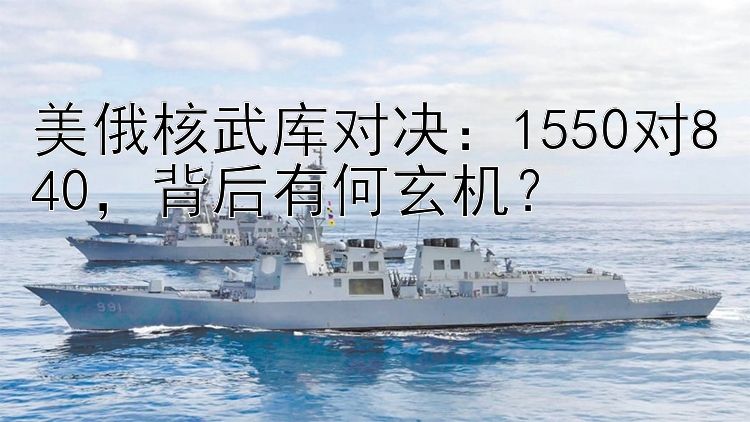 美俄核武库对决：1550对840，背后有何玄机？